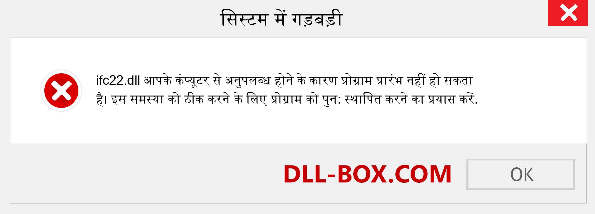 ifc22.dll फ़ाइल गुम है?. विंडोज 7, 8, 10 के लिए डाउनलोड करें - विंडोज, फोटो, इमेज पर ifc22 dll मिसिंग एरर को ठीक करें