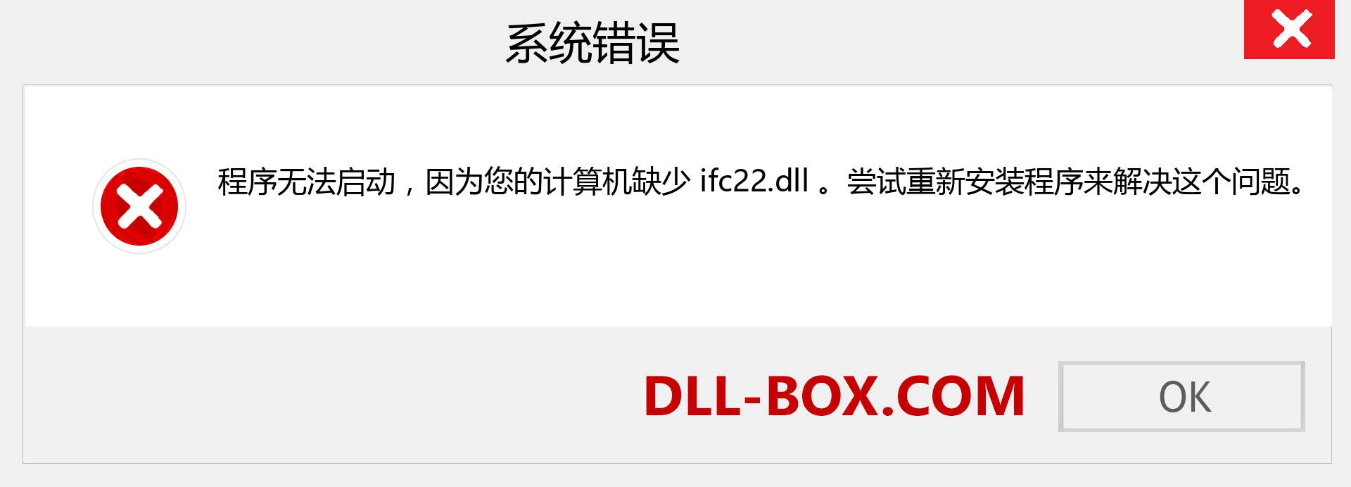 ifc22.dll 文件丢失？。 适用于 Windows 7、8、10 的下载 - 修复 Windows、照片、图像上的 ifc22 dll 丢失错误